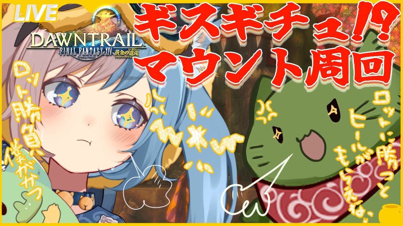 【FF14】ギスギス暁月マウント周回【参加型】