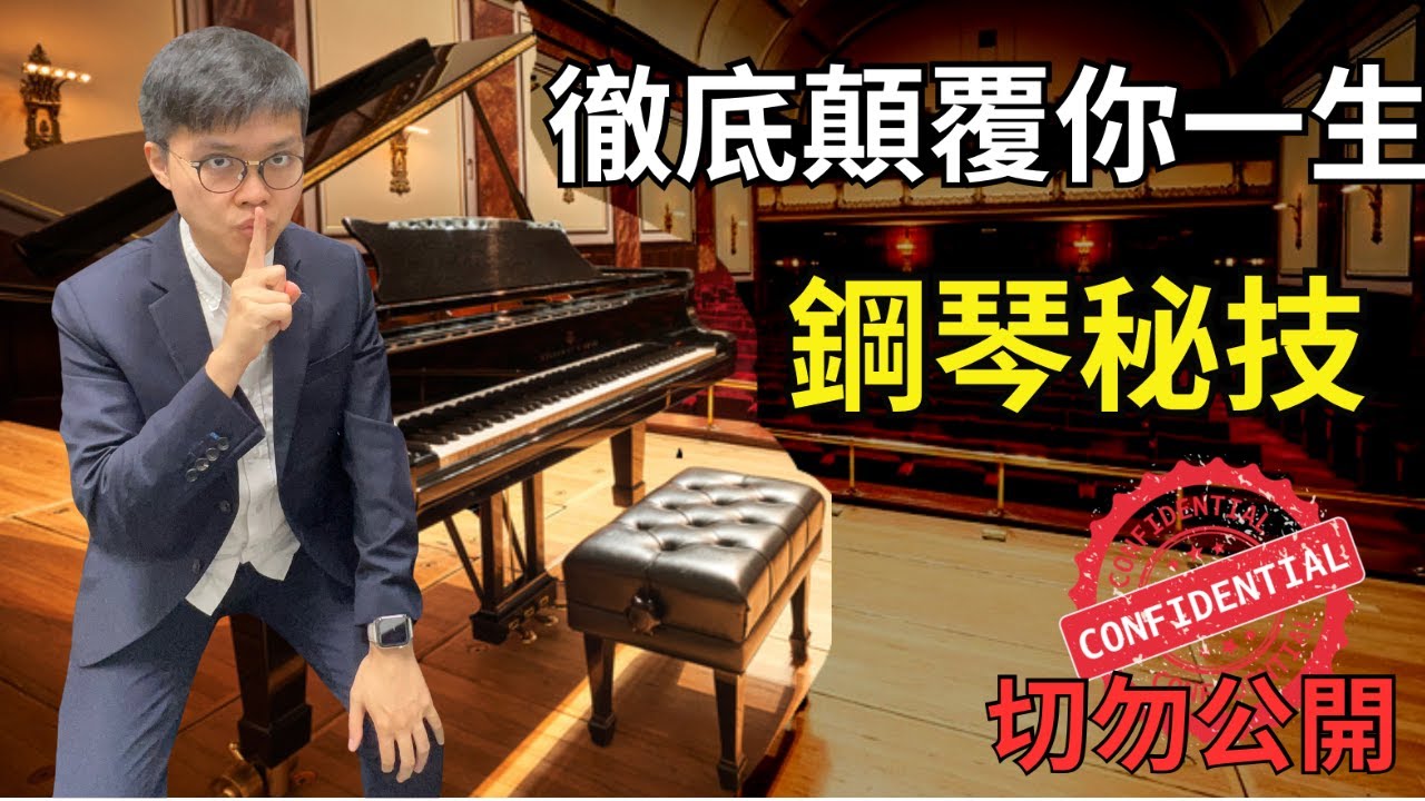 《音樂系思維》5個徹底改變你一生的鋼琴秘技（踩Pedal｜指法判斷｜練琴｜睇譜｜不再彈錯音）