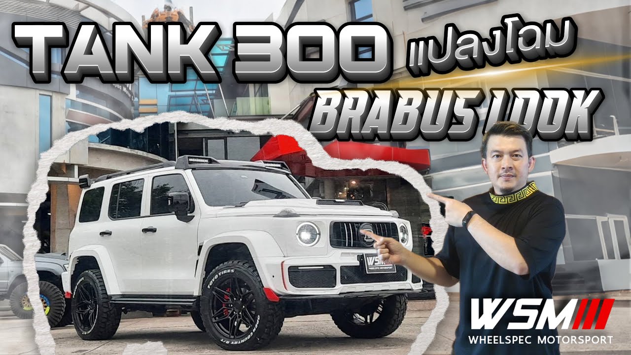 TANK 300 แปลงโฉม ชุดแต่ง BRABUS LOOK  ก่อนใครที่วีลสเปค