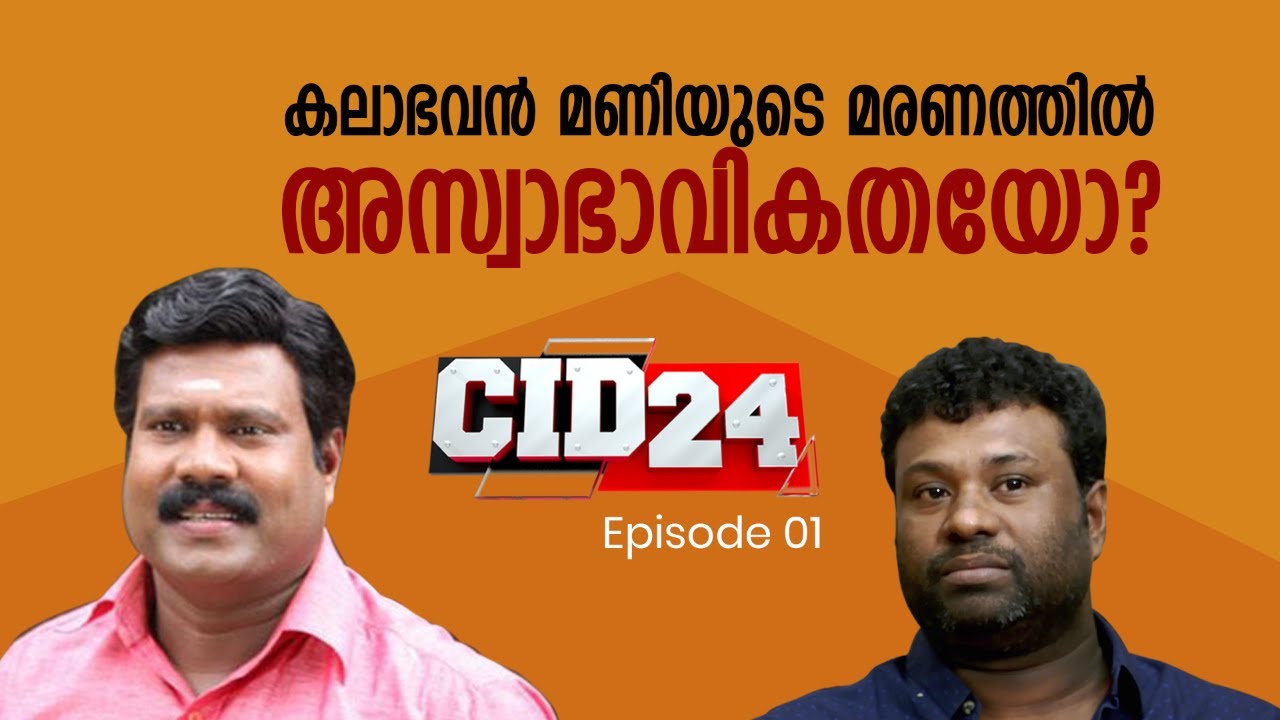 കലാഭവൻ മണിയുടെ മരണത്തിന്റെ പിന്നിലെ ദുരൂഹത | CID 24 | Ep# 01| 24 NEWS