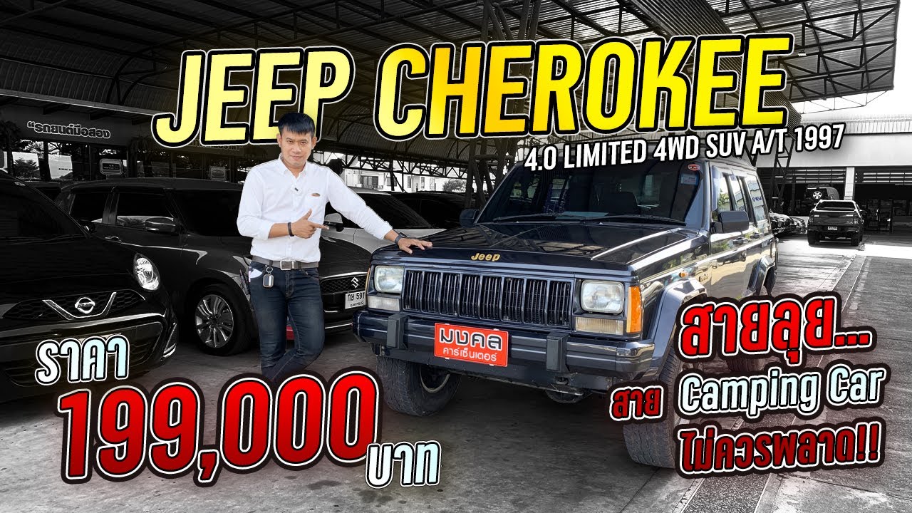 🚕สายลุย สาย Camping Car ไม่ควรพลาด กับ JEEP CHEROKEE 4.0 LIMITED 4WD SUV A/T 1997
