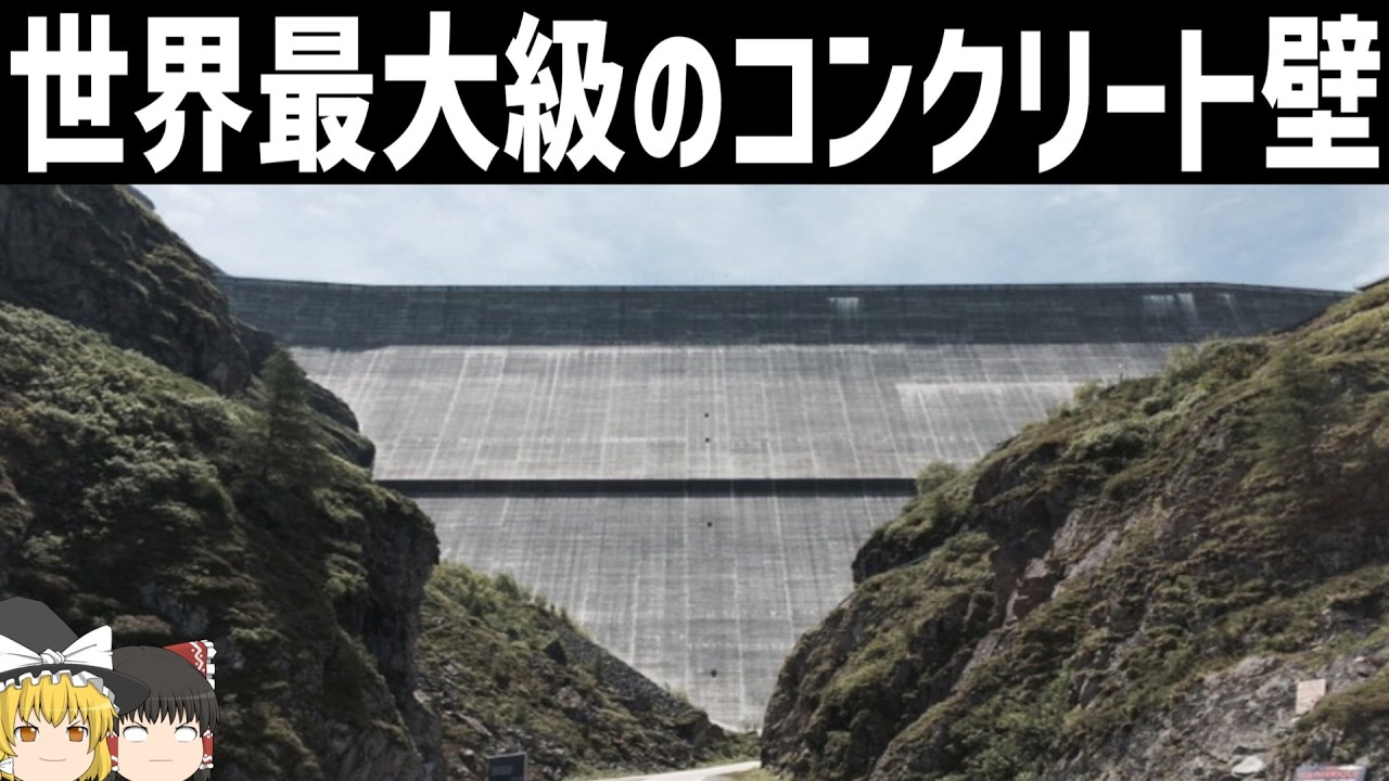 【ゆっくり解説】人類史上最大規模のコンクリート構造物「グランド・ディクサンス・ダム」
