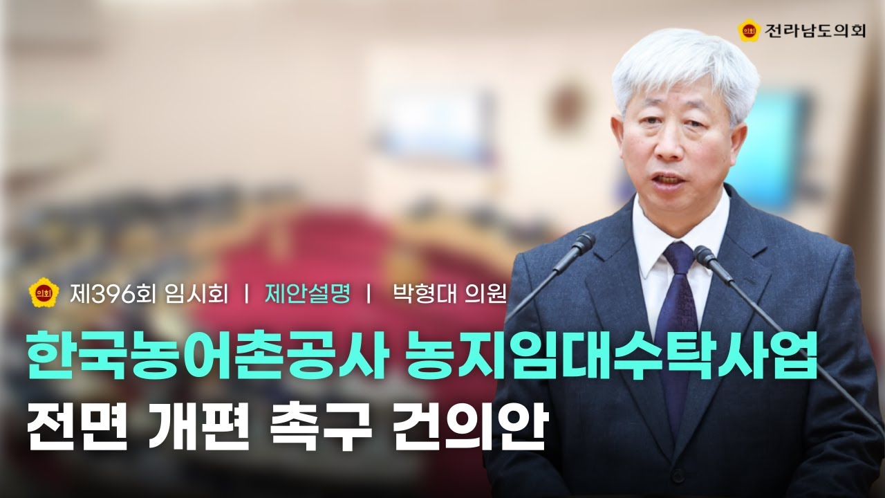 한국농어촌공사 농지임대수탁사업 전면 개편 촉구 건의안 제안설명: 박형대 의원 (260209)