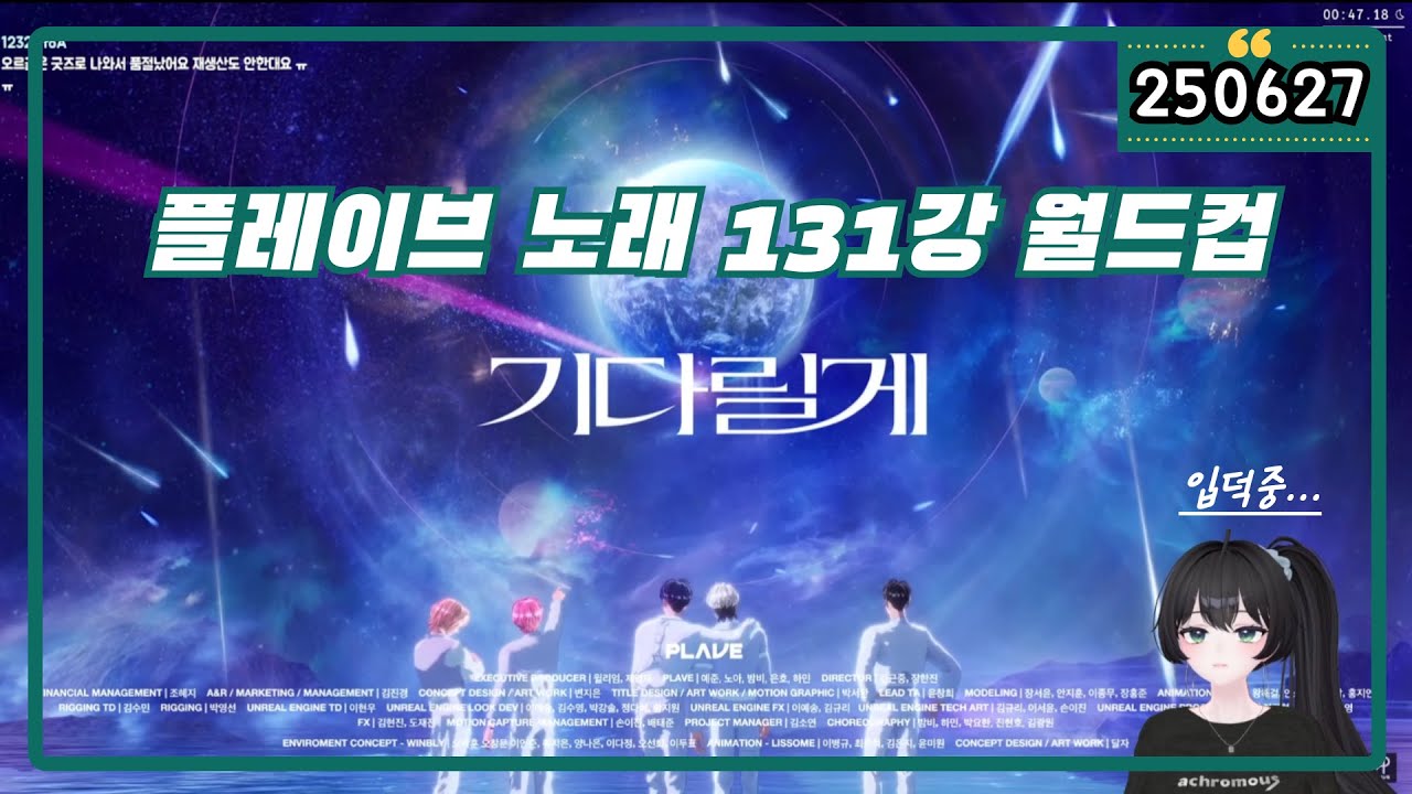 [ 2025.6.26 저챗 ] 플레이브 노래 131강 월드컵 (데뷔팬에게 추천받은 곡들) -【밤시안】