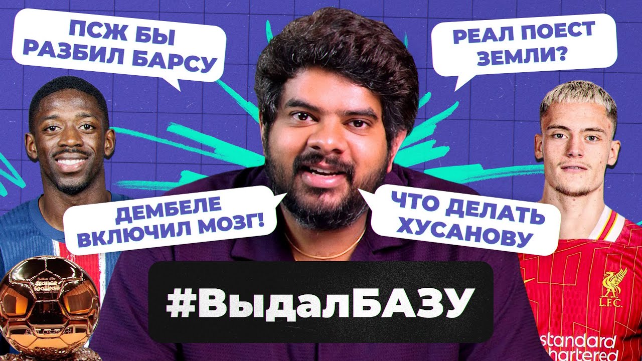 Новая схема &laquo;Реала&raquo;, приз Дембеле в ЛЧ, мега трансферы &laquo;Ливерпуля&raquo; I #ВыдалБазу