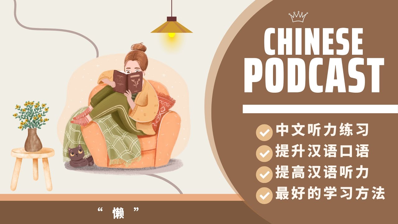 【HSK7-9】LƯỜI《懒》| PODCAST CHINESE
