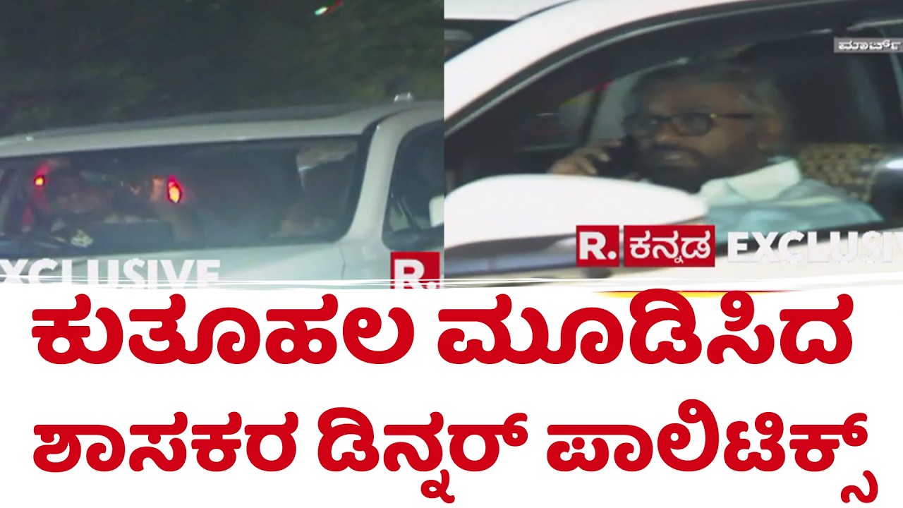 Congress Dinner Politics Karnataka | ಕಾಂಗ್ರೆಸ್‌ನಲ್ಲಿ ಮುಂದುವರೆದ ಡಿನ್ನರ್‌ ಮೀಟಿಂಗ್ ಪಾಲಿಟಿಕ್ಸ್