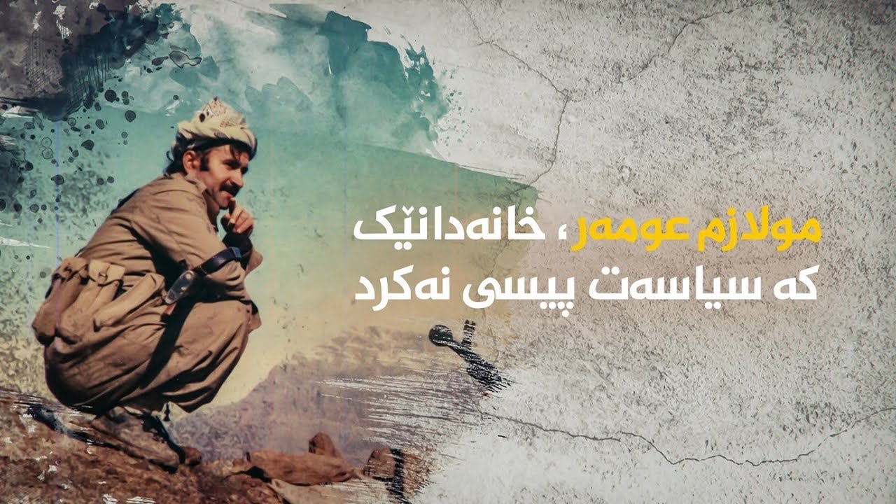 مولازم عومەر، خانەدانێک کە سیاسەت پیسی نەکرد .