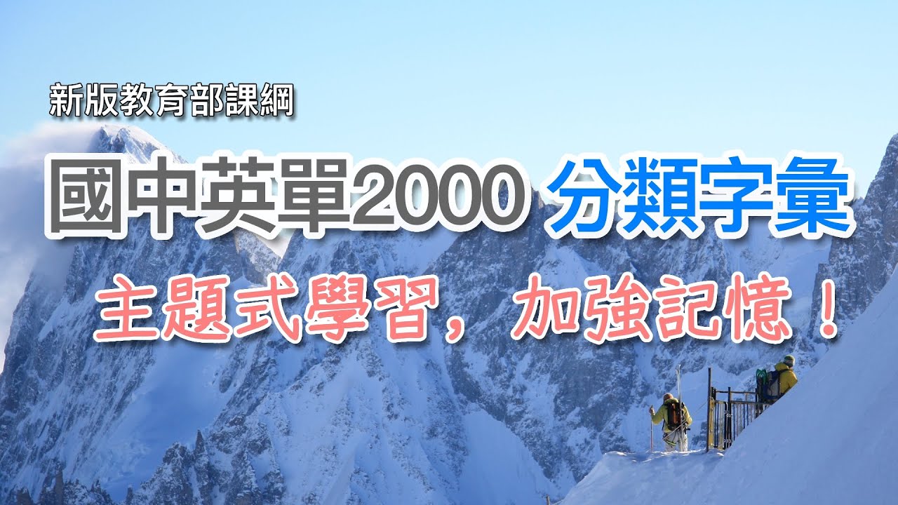國中英文單字 2000 - 分類式字彙