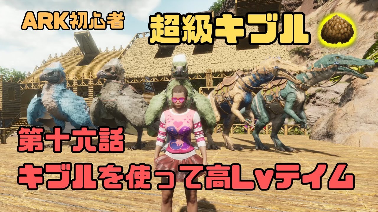 ARK初心者！キブルを作ってみよう！高レベル体テイムしよう！【ARK:Survival Ascended/ARK】#16
