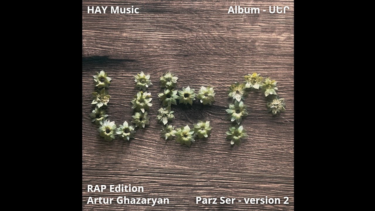 HAY Music - Parz Ser v2 | Պարզ Սեր v2 | Album - ՍԵՐ 