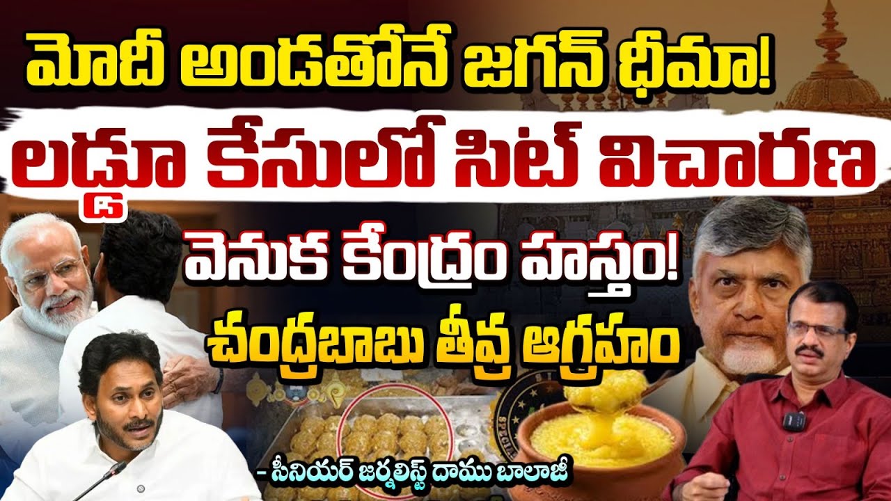 జగన్ కు మోడీ అండ..కల్తీ లడ్డు కేసులో సిట్ రక్షణ! | Tirumala Laddu Ghee Adulteration Case | Ys Jagan