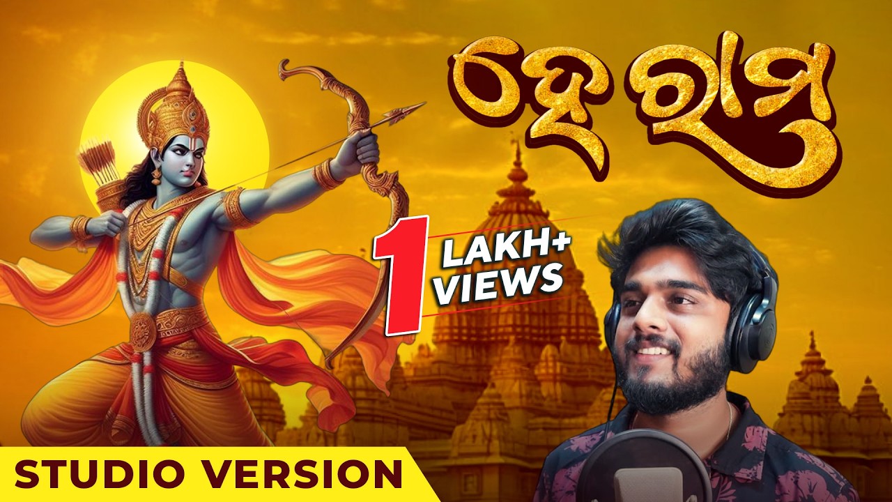 ହେ ରାମ୍ | Hey Ram | Studio Version | Jai Shree Ram | Ayodhya Ram Mandir |  Sourav Bharadwaj