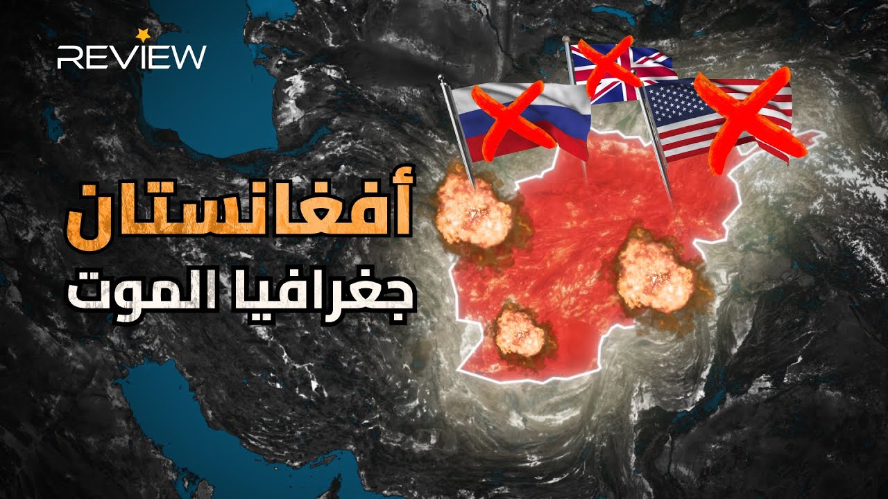 خريطة الموت.. أفغانستان البلد الذي لن يتجرأ أحد على احتلاله لألف سنة قادمة