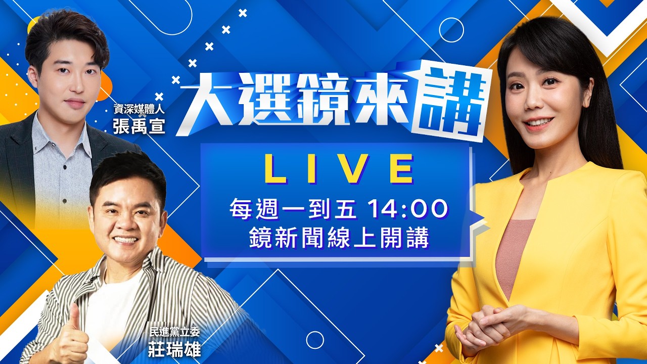 不審軍購卻排考察松指部!藍委馬戲演不停?門票中共付?卓揆密見高市?謝長廷話有玄機?新北川昌周末對壘!來賓差很多?張峻選花蓮扳傅拚整合!中選會關鍵投票將定李貞秀生死?｜大選鏡來講 20260312