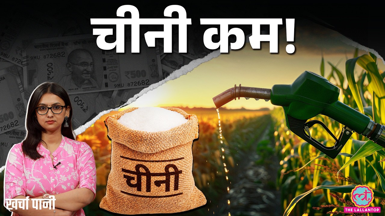 टन्न से चढ़ी चीनी, ज़बान कड़वी|Sugar Price Hike की ज़िम्मेदार Ethanol? Gold Silver Rate|Kharcha Pani