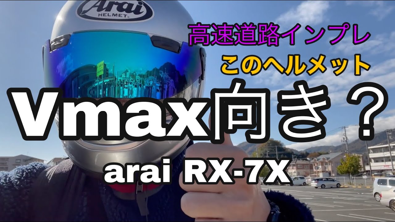 Vmaxに不向き？Arai RX-7X インプレ！実験！100km/hの風切り音について【広島のVmax乗り】