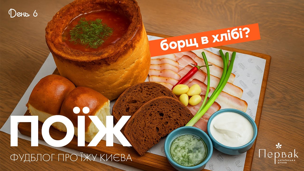 КИЇВ: Українська кухня! Борщ в ХЛІБІ та жульєн з рапанів! День 6 | ПОЇЖ