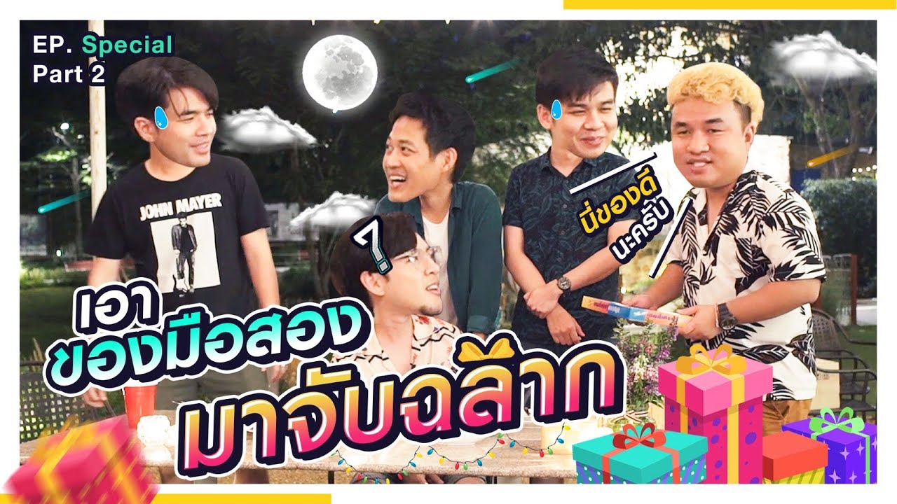 จับฉลากของมือ 2 ใครจะได้ขยะกลับบ้าน? | Part 2