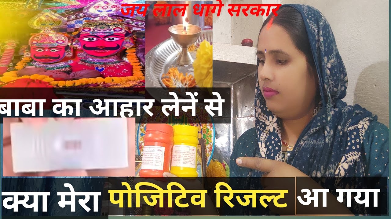 बाबा का आहार लेनें से क्या मेरा पोजिटिव रिजल्ट आ गया है 