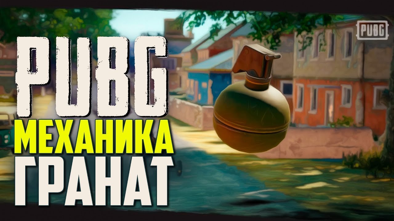 PUBG ГАЙД ПО МЕТАНИЮ ГРАНАТ ОТ РАЗРАБОТЧИКОВ, МЕХАНИКА ГРАНАТ ПАБГ / PLAYERUNKNOWN'S BATTLEGROUNDS