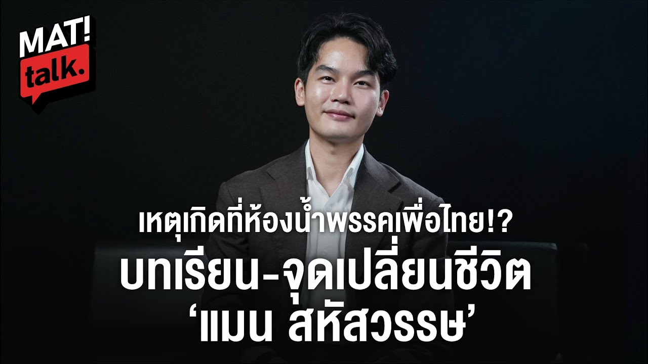 MatiTalk แมน สหัสวรรษ ผู้สมัคร สส. กทม.เพื่อไทย คนรุ่นใหม่ ที่ไม่ใช่ทายาทการเมือง