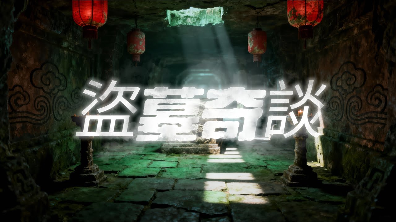 「秘史趣聞」盜墓奇談序章 - 殭屍重現｜有聲小說｜懸疑故事｜故事｜中國｜考古｜盜墓｜歷史｜秘史趣聞｜西晉｜秦朝｜趙陀｜劉邦｜長沙｜吳芮｜漢朝｜三國