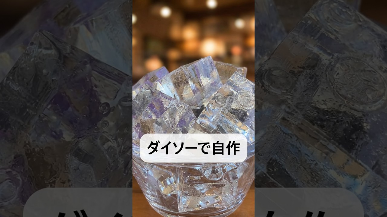ダイソー商品で　超透明  四角氷を作ろう　#ダイソー