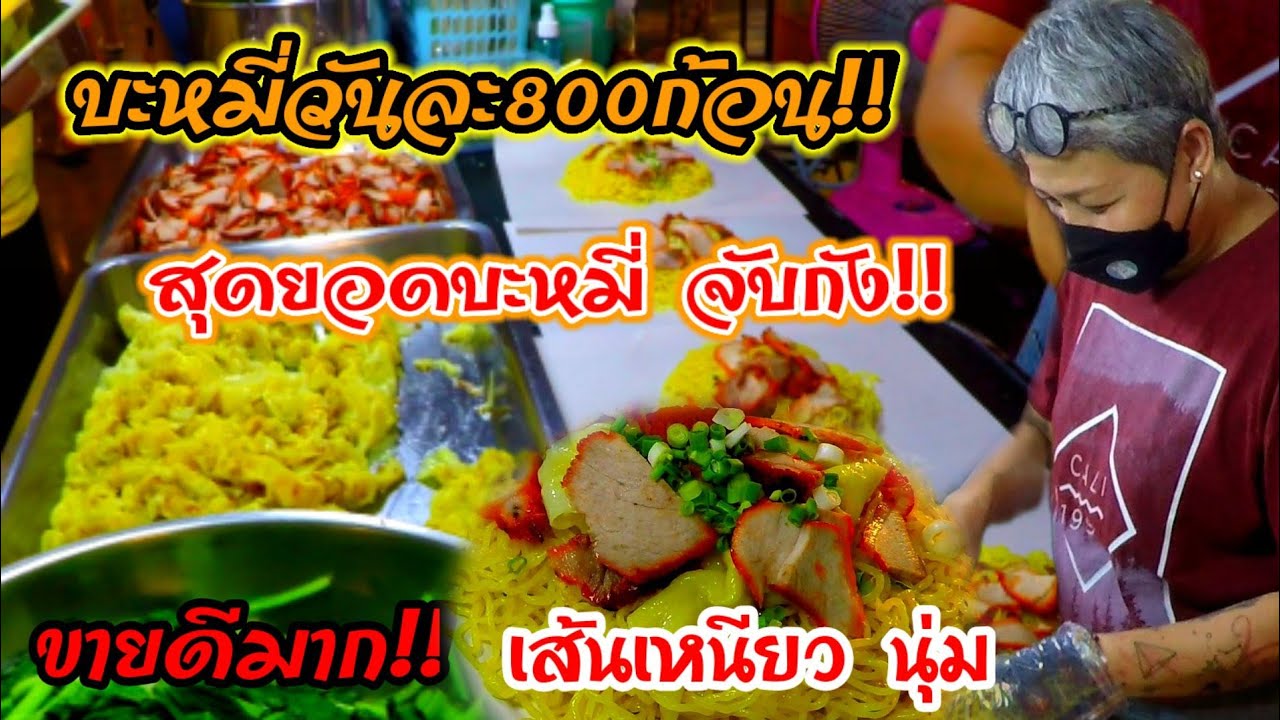 สุดยอดบะหมี่ จับกัง!!ขายดี บะหมี่วันละ800ก้อน เส้นเหนียวนุ่ม!!🍜