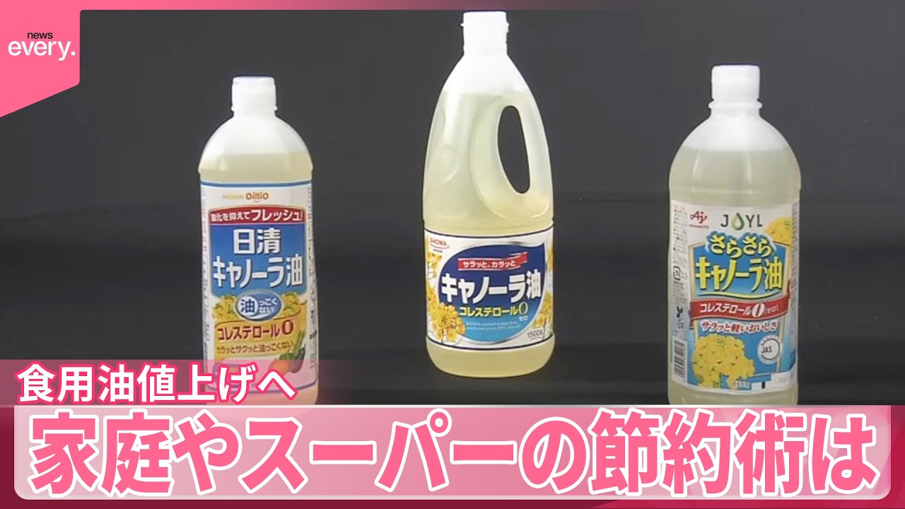 【食用油】来月1日から値上げ  家庭やスーパーで広がる“節約術”