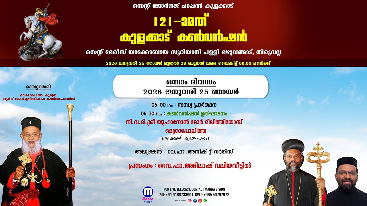 121-ാ മത് കുളക്കാട് കണ്‍വന്‍ഷന്‍ | ഒന്നാം ദിവസം | പ്രസംഗം : റവ ഫാ അഭിലാഷ് വലിയവീട്ടില്‍