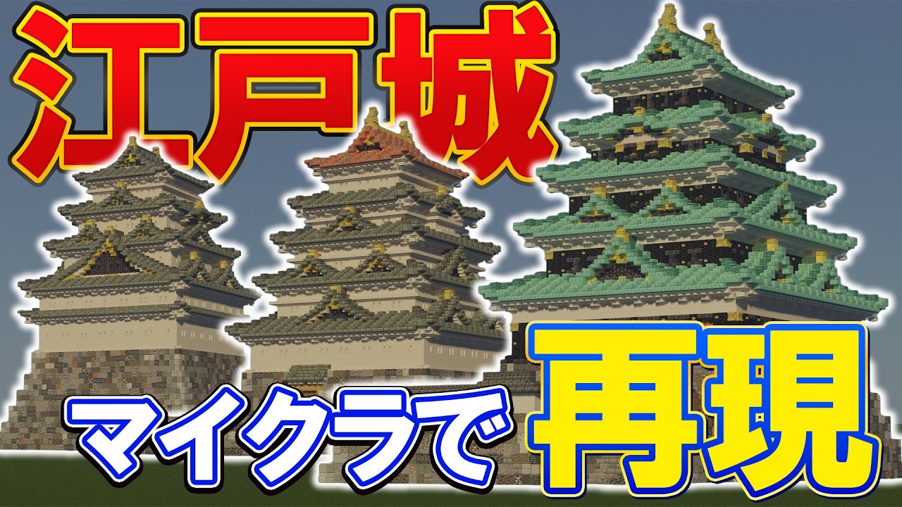 【比較】徳川将軍家の居城！歴代江戸城の天守を完全再現。【マイクラ和風建築】