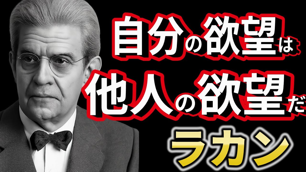 なぜ、私たちは満たされないのか―ラカンが解き明かす&ldquo;ズレ&rdquo;の構造　哲学　思想