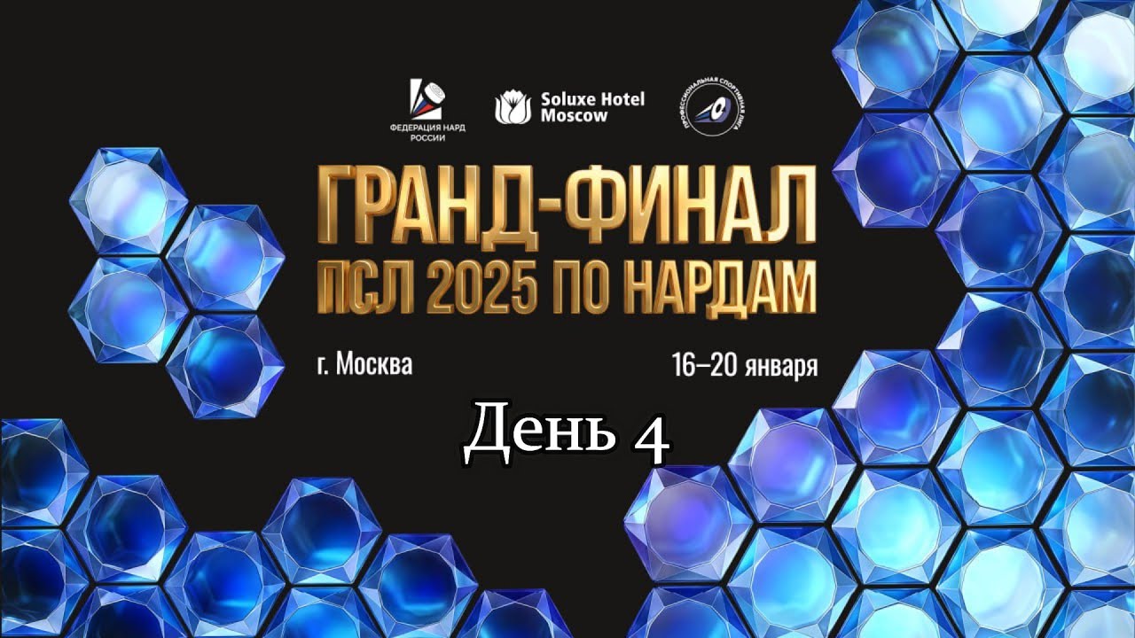 Гранд финал Профессиональной Спортивной Лиги 2025. Главный стол. День 4