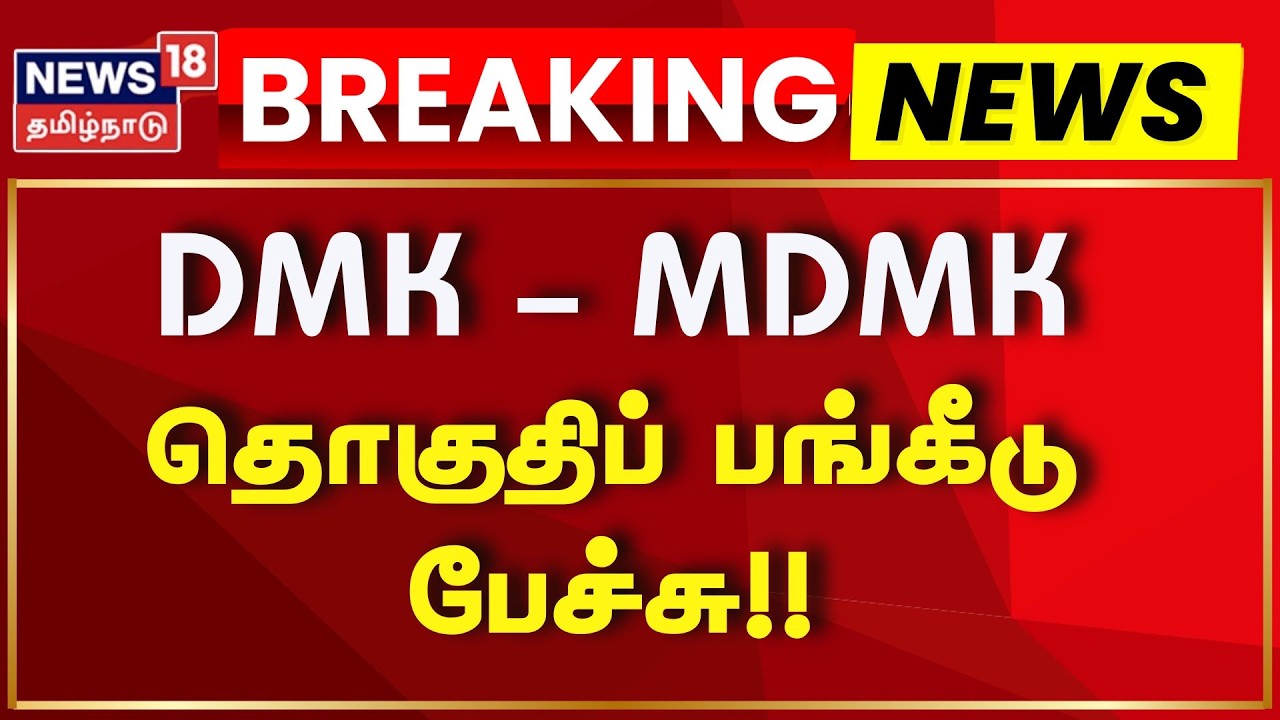 DMK MDMK Alliance | திமுக உடன் மதிமுக தொகுதிப் பங்கீடு பேச்சு | Vaiko | MK Stalin | Election 2026