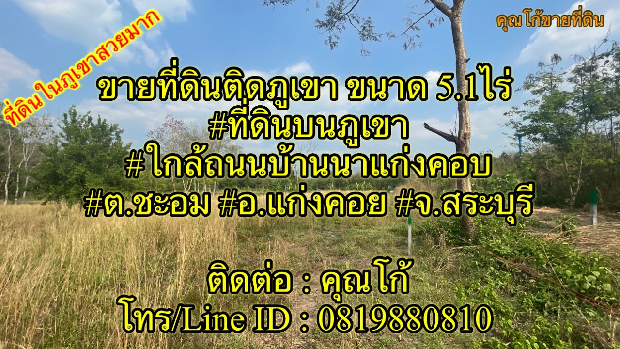 [EP.12.5] #ขายที่ดินชะอม #ที่ดินแก่งคอย #ที่ดินสระบุรี #ที่ดินนครนายก จำนวน 5.1 ไร่