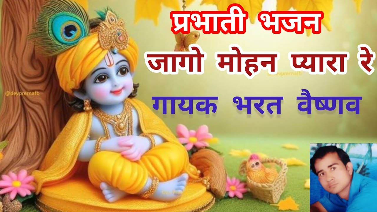प्रभाती भजन 
