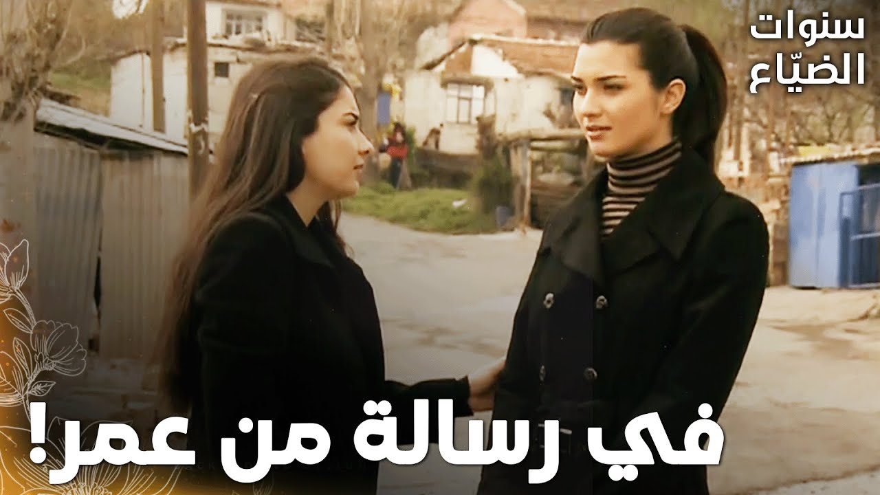 مسلسل سنوات الضياع |مقطع من الحلقة 123 | Ihlamurlar Altında | فريدة  حسّت إنو في شي مو طبيعي بلميس!
