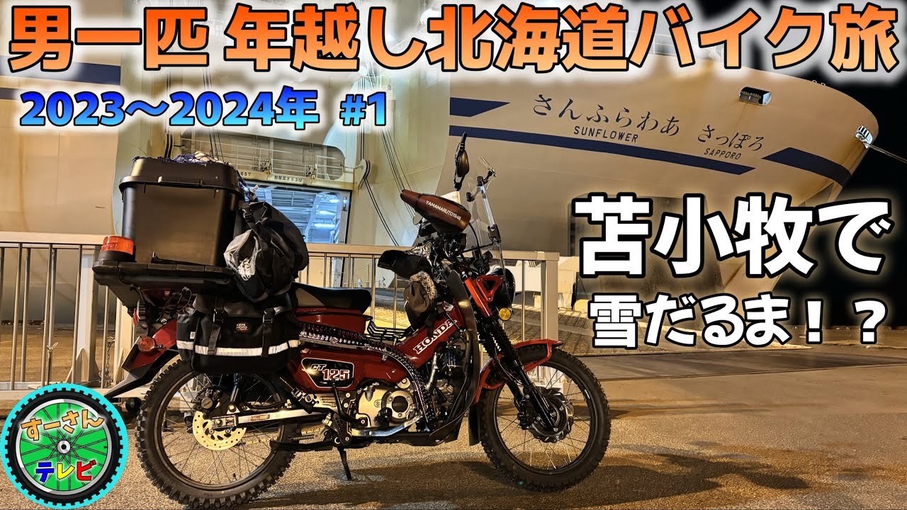 男一匹年越し北海道バイク旅　年越し宗谷岬ツーリング　①ついに極寒の北海道上陸！初日から試練の雪道に雪だるま！？