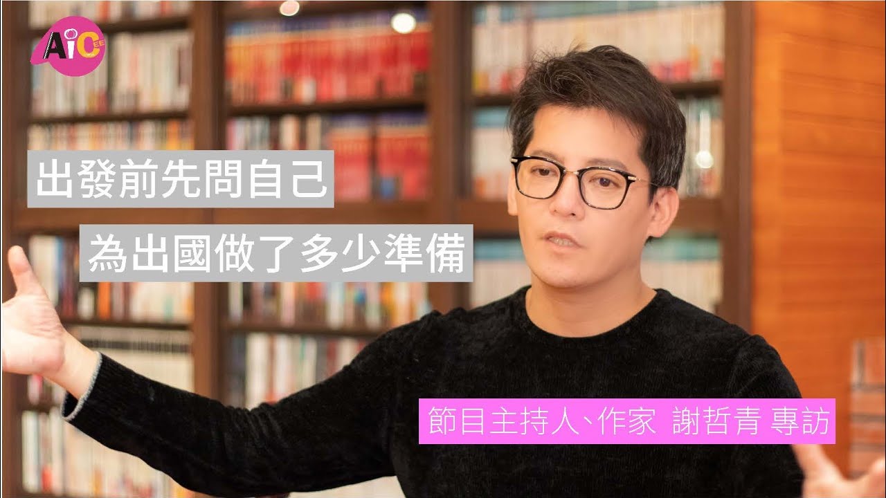 【AICEE 專訪】節目主持人 謝哲青 - 出發前先問自己做了多少準備