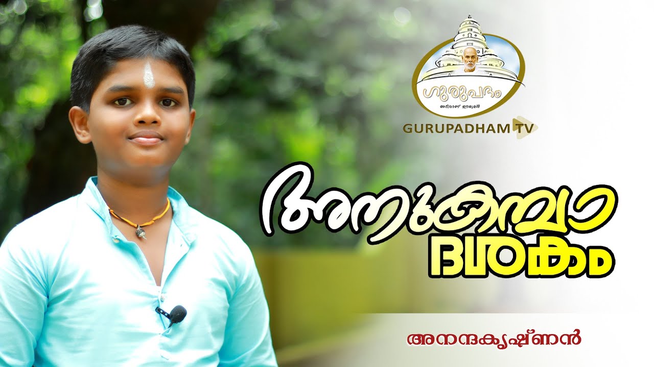 അനുകമ്പാദശകം  #124 | Anukambadashakam | SreeNarayanaGuru | Gurupadham TV | Anandhakrishnan