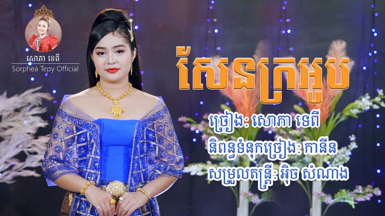 សែនក្រអូប - សោភាទេពី | Sen kro ob - Sorphea tepy | Official video