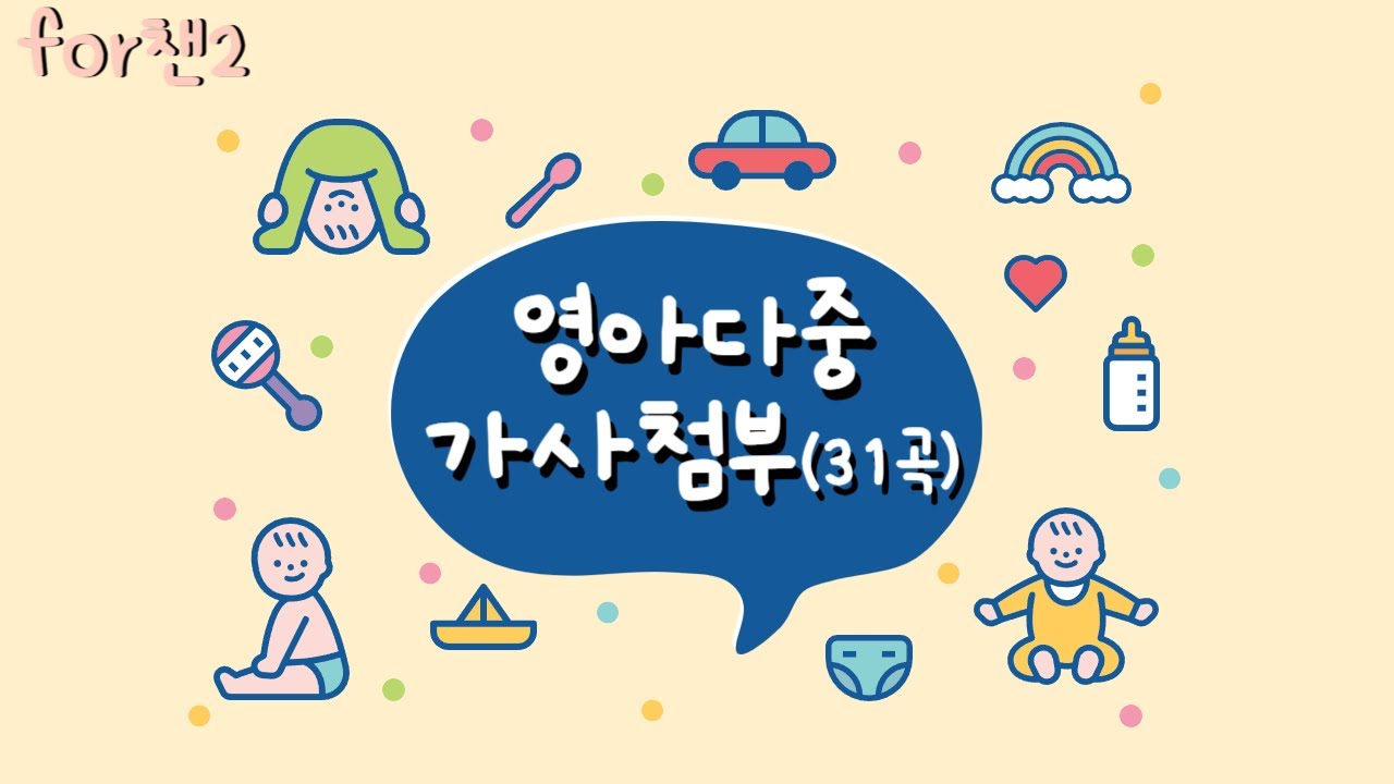 영아다중31곡(가사첨부) FOR챈이