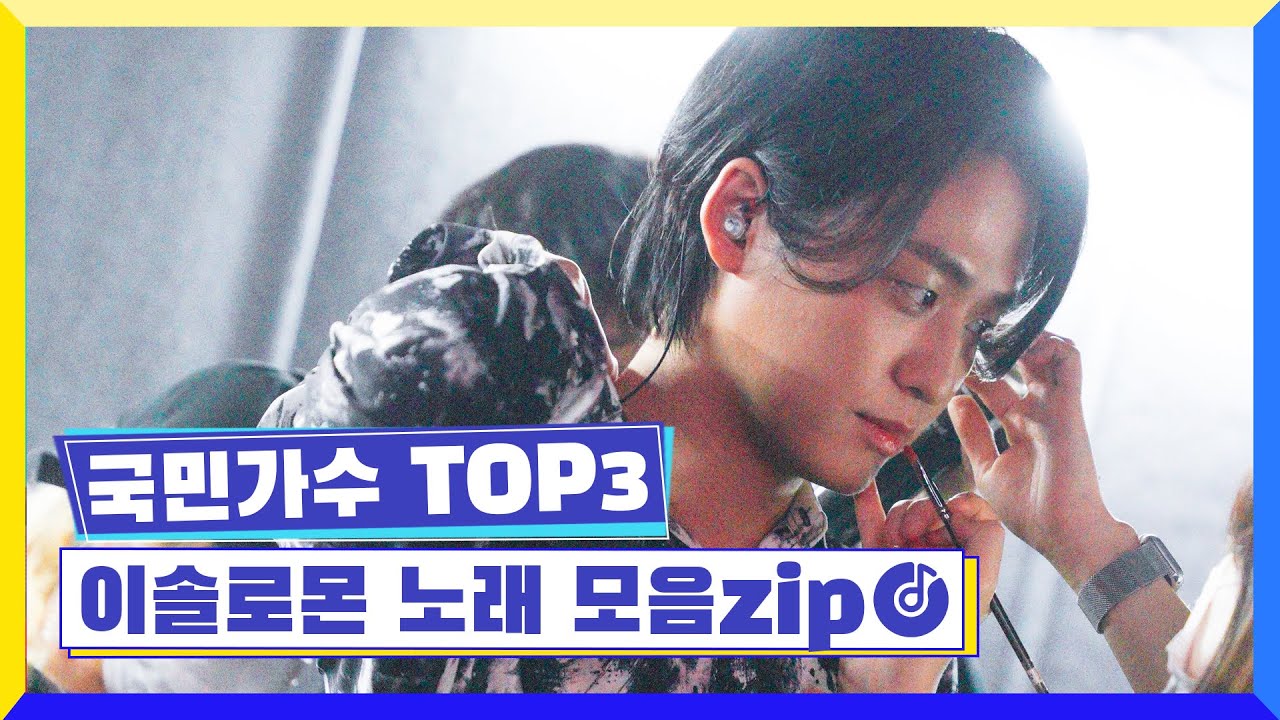 국민가수 TOP3ㅣ이솔로몬 노래 모음zip
