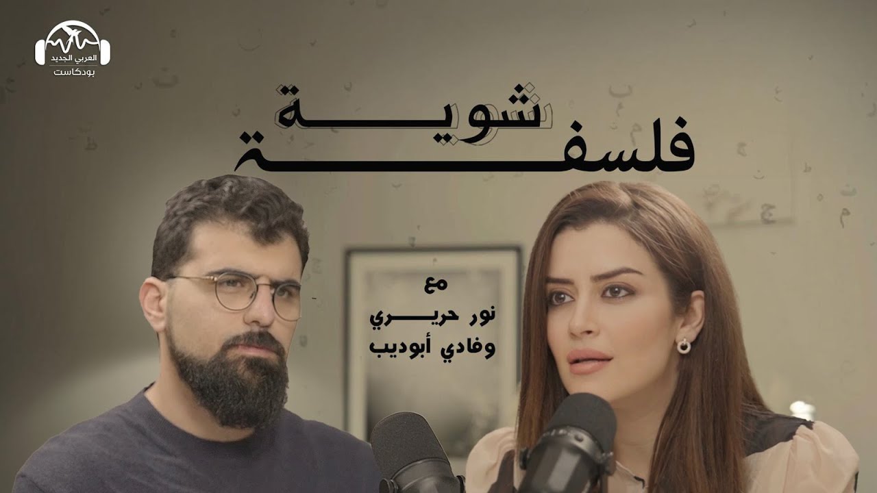 لماذا الأيديولوجيا مفيدة للوعي؟  بودكاست شوية فلسفة مع نور حريري وفادي أبو ديب