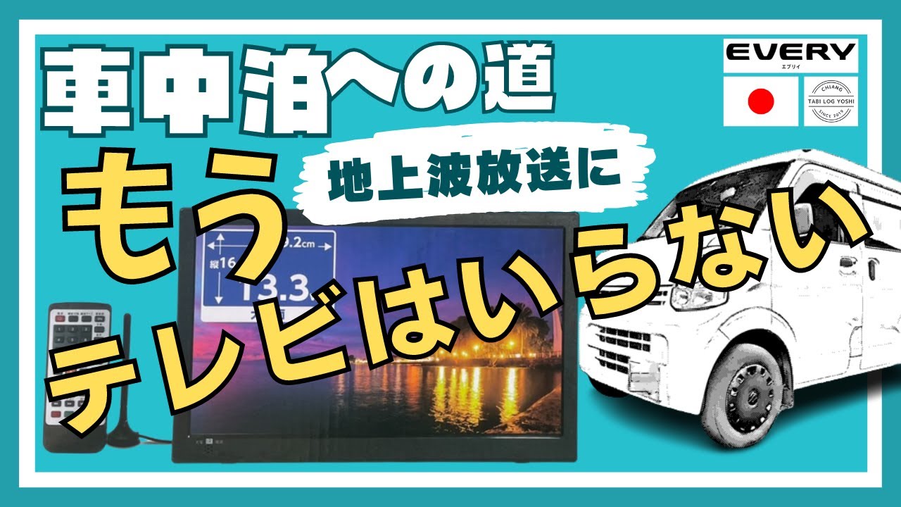 ●(30)車中泊への道●テレビはいらない！車中泊で地上波見るには。。　
