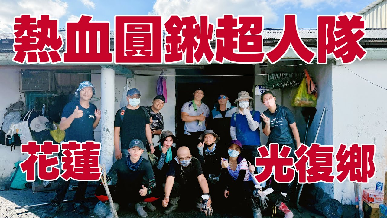 花蓮光復鄉救災「圓鍬超人隊報到」