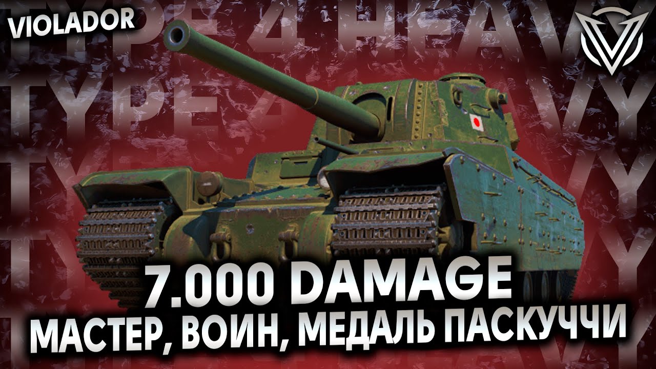 Type 4 Heavy●7.000 Урона, Мастер, Воин, Медаль Паскуччи●ЛучшееДляВас
