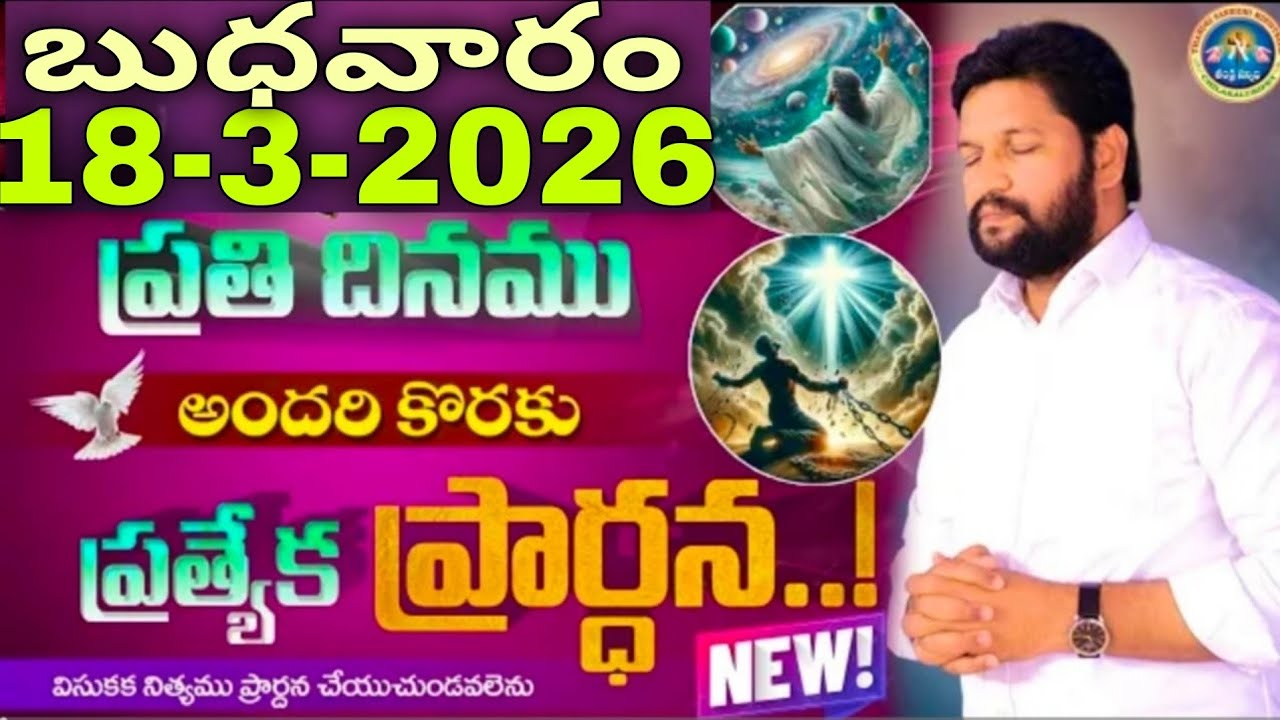 🔥🛐ప్రతిరోజు స్పెషల్ ప్రేయర్ 18-3-2026... NEW SPECIAL PRAYER BY BRO SHALEM RAJU GARU DON'T MISS IT..
