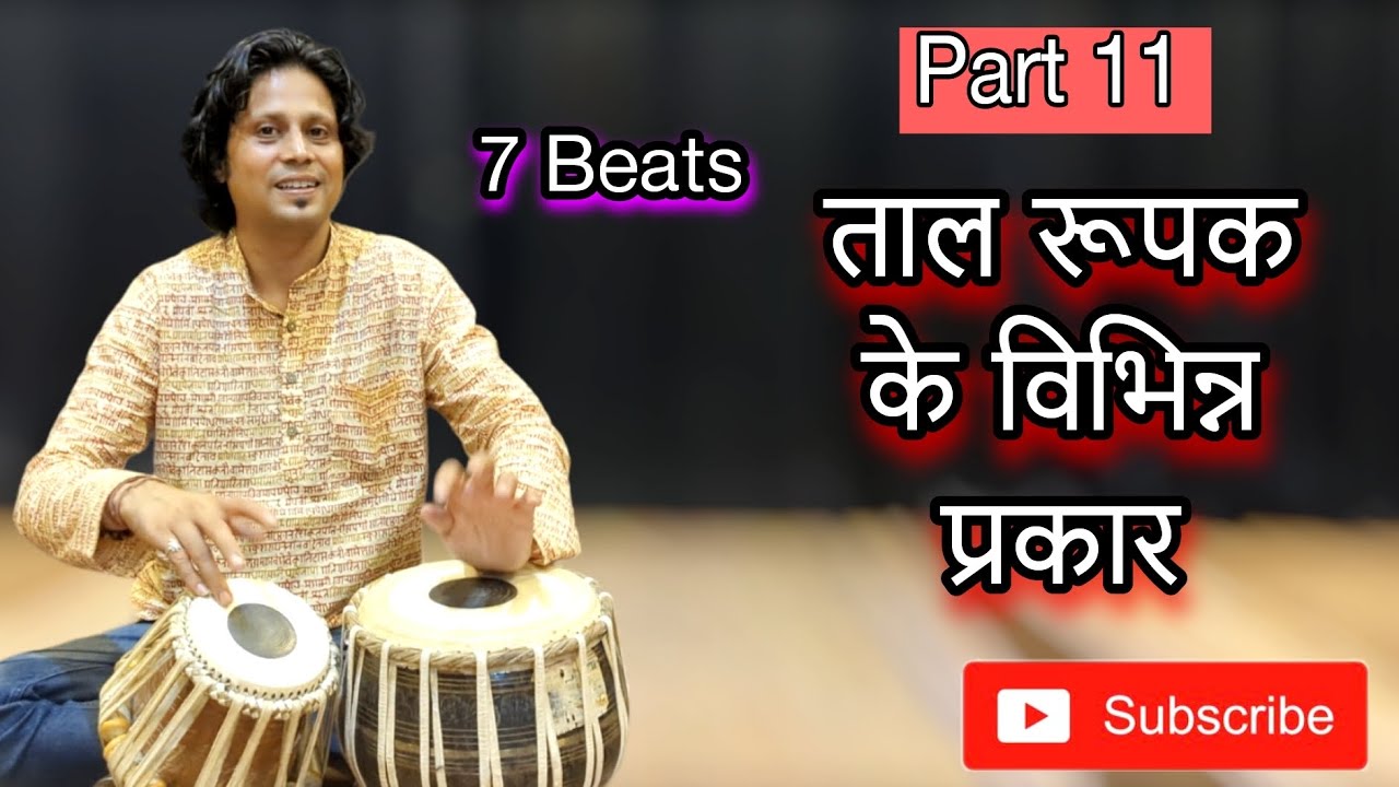 taal rupak ! 7 matra ! lesson ! taal rupak variations ! ताल रूपक